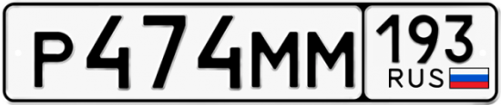 Купить гос номер Р474ММ 193