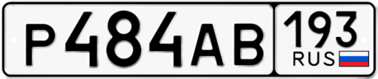 Купить гос номер Р484АВ 193