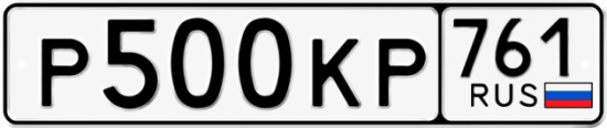 Купить гос номер Р500КР 761