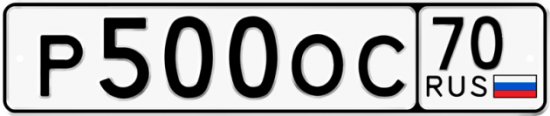 Купить гос номер Р500ОС 70