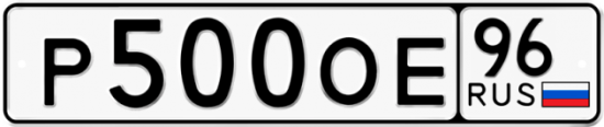 Купить гос номер Р500ОЕ 96