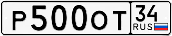 Купить гос номер Р500ОТ 34