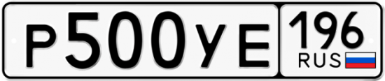 Купить гос номер Р500УЕ 196