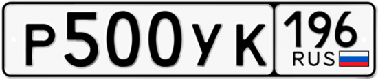 Купить гос номер Р500УК 196