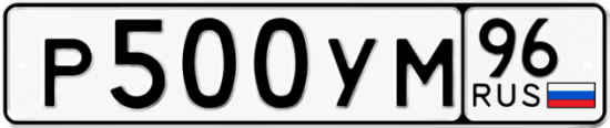 Купить гос номер Р500УМ 96