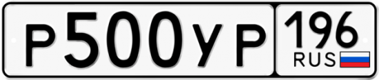 Купить гос номер Р500УР 196