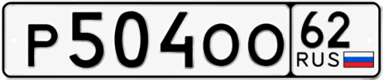Купить гос номер Р504ОО 62