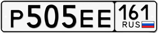 Купить гос номер Р505ЕЕ 161