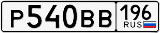 Купить гос номер Р540ВВ 196