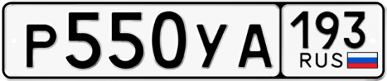 Купить гос номер Р550УА 193