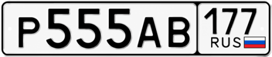 Купить гос номер Р555АВ 177