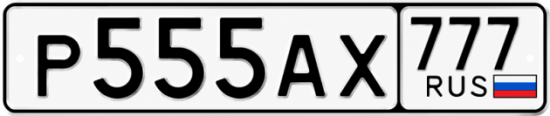 Купить гос номер Р555АХ 777