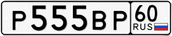 Купить гос номер Р555ВР 60
