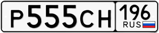 Купить гос номер Р555СН 196