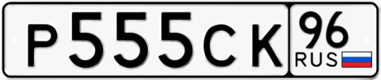 Купить гос номер Р555СК 96