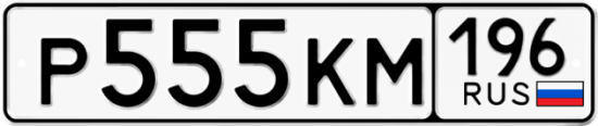 Купить гос номер Р555КМ 196