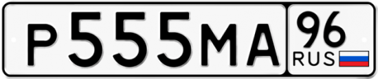 Купить гос номер Р555МА 96