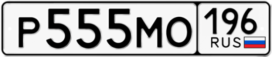 Купить гос номер Р555МО 196
