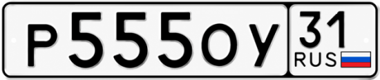 Купить гос номер Р555ОУ 31