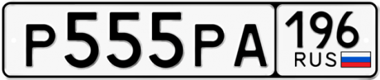 Купить гос номер Р555РА 196