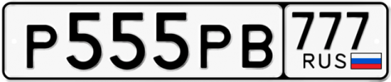 Купить гос номер Р555РВ 777