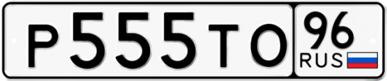 Купить гос номер Р555ТО 96