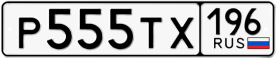 Купить гос номер Р555ТХ 196