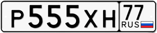 Купить гос номер Р555ХН 77