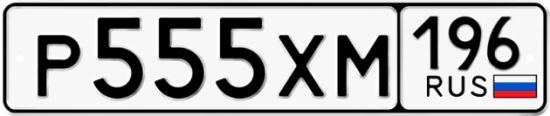 Купить гос номер Р555ХМ 196