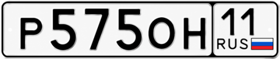 Купить гос номер Р575ОН 11