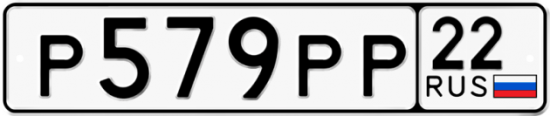 Купить гос номер Р579РР 22