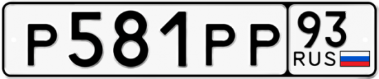 Купить гос номер Р581РР 93