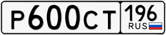 Купить гос номер Р600СТ 196