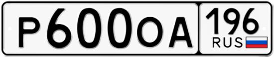 Купить гос номер Р600ОА 196