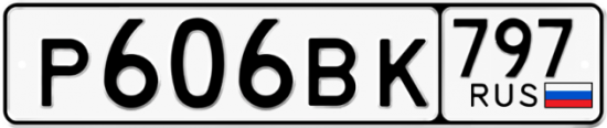 Купить гос номер Р606ВК 797