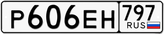 Купить гос номер Р606ЕН 797