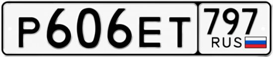 Купить гос номер Р606ЕТ 797