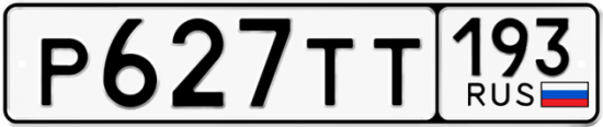 Купить гос номер Р627ТТ 193