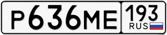 Купить гос номер Р636МЕ 193