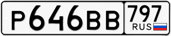 Купить гос номер Р646ВВ 797