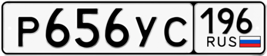 Купить гос номер Р656УС 196