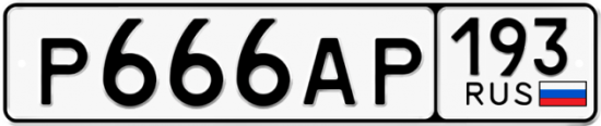 Купить гос номер Р666АР 193