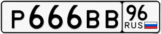 Купить гос номер Р666ВВ 96