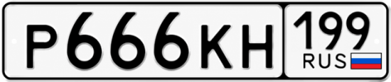 Купить гос номер Р666КН 199