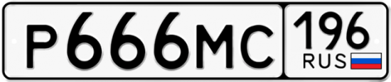 Купить гос номер Р666МС 196