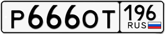 Купить гос номер Р666ОТ 196