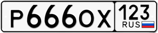 Купить гос номер Р666ОХ 123