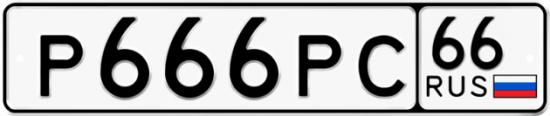 Купить гос номер Р666РС 66