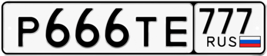 Купить гос номер Р666ТЕ 777