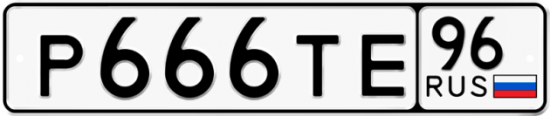 Купить гос номер Р666ТЕ 96